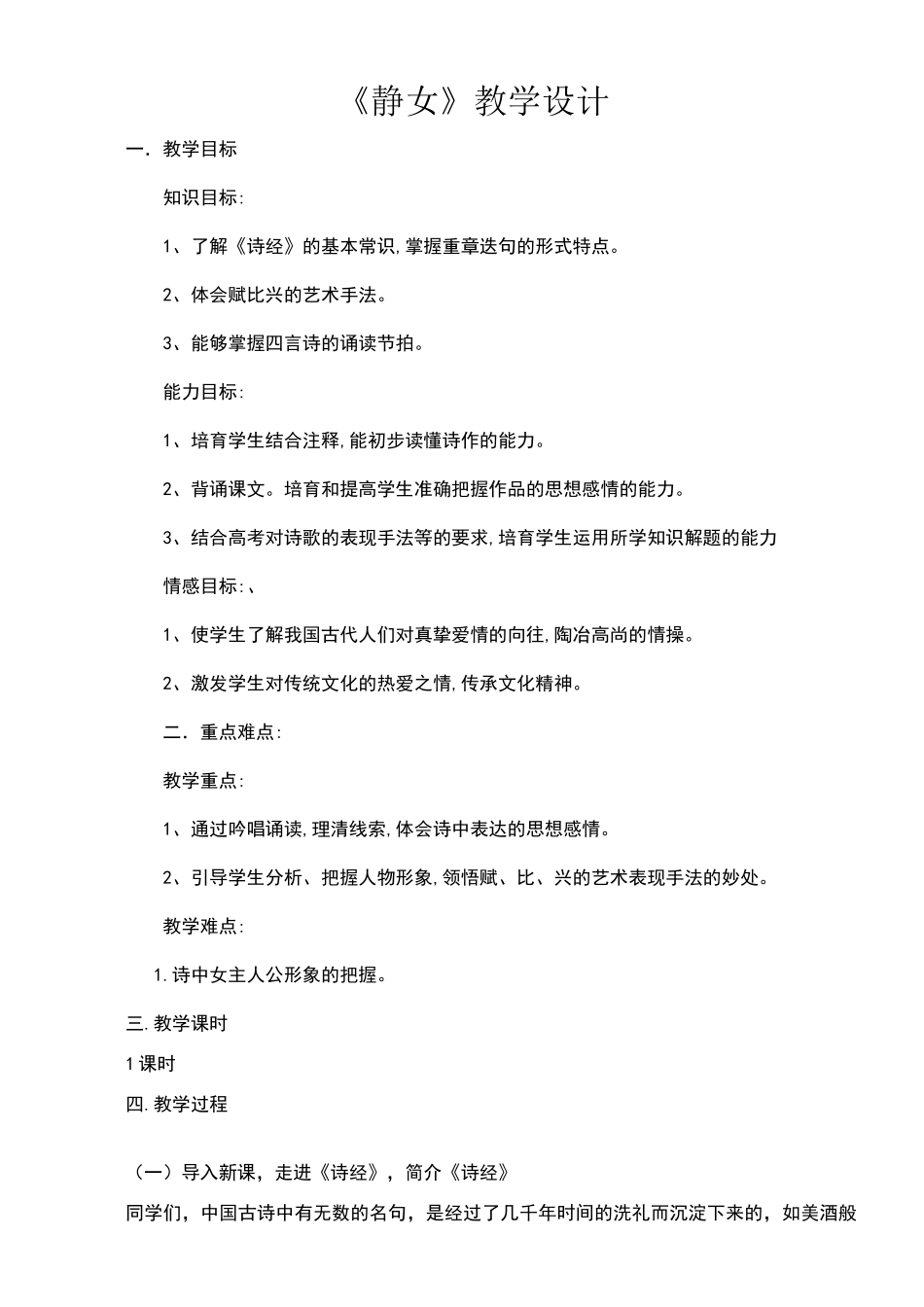 《静女》教学设计_第1页