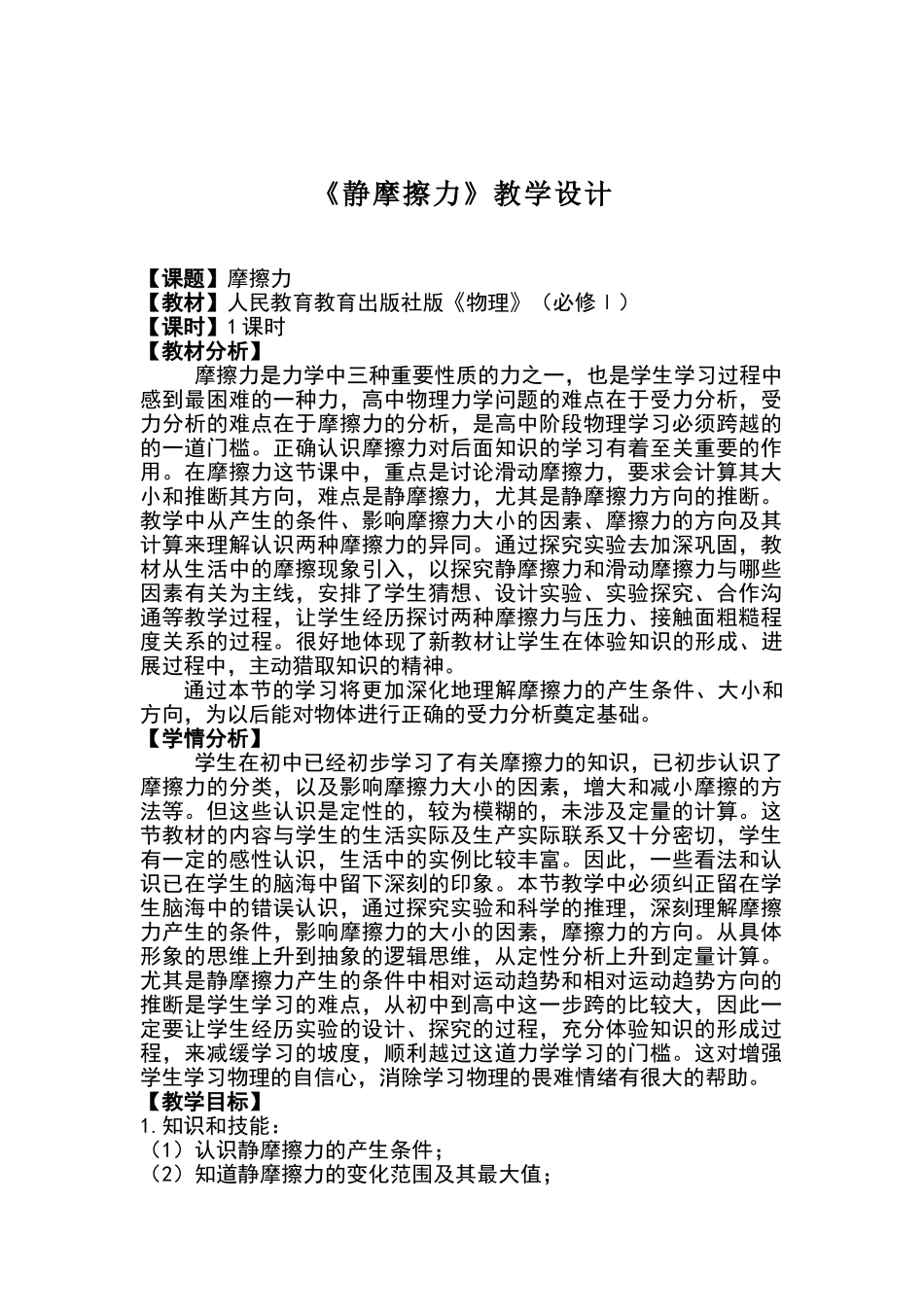 《静摩擦力》教学设计_第1页