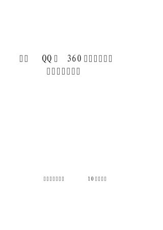 腾讯QQ与360安全卫士之争