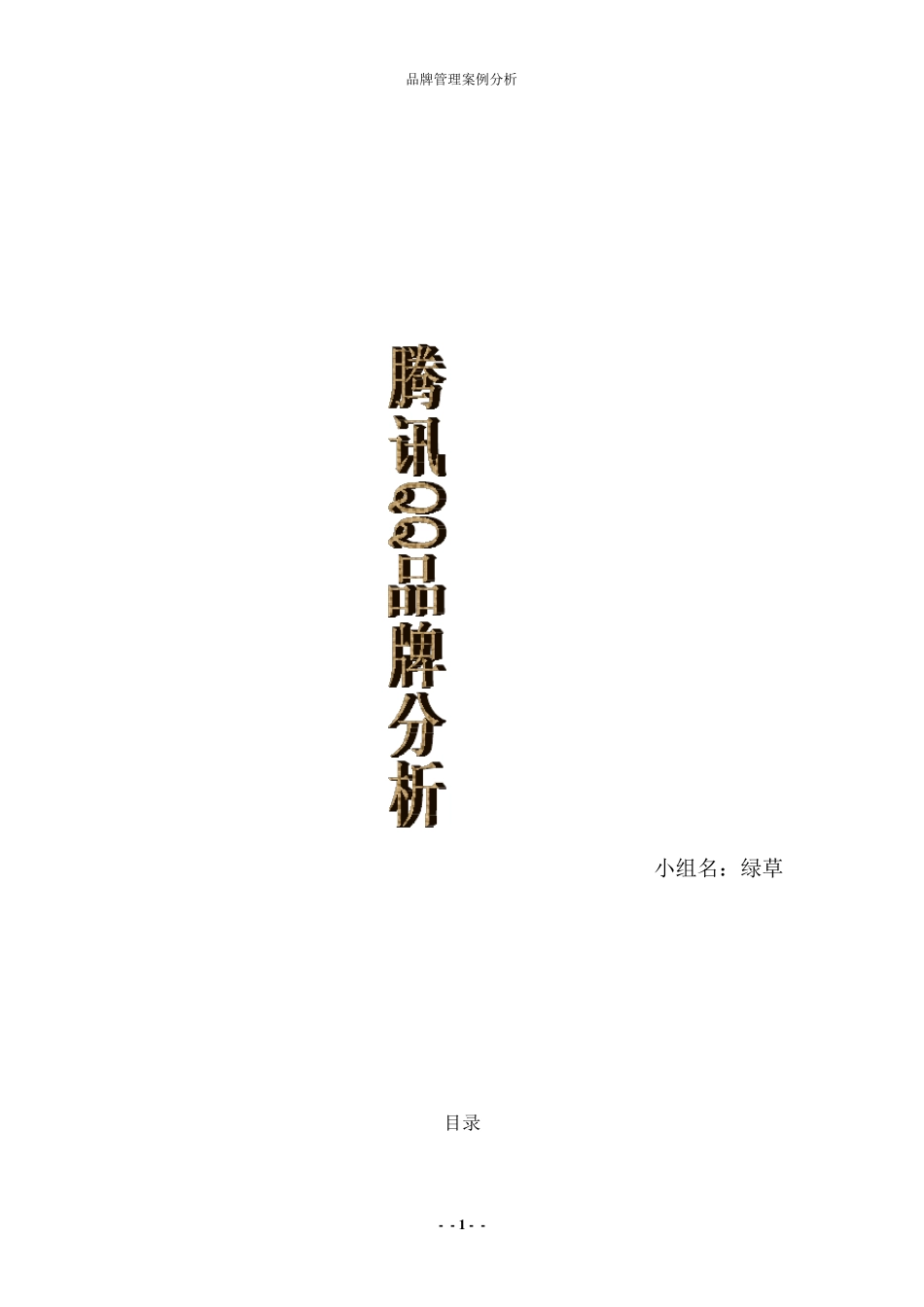腾讯QQ品牌分析_第1页