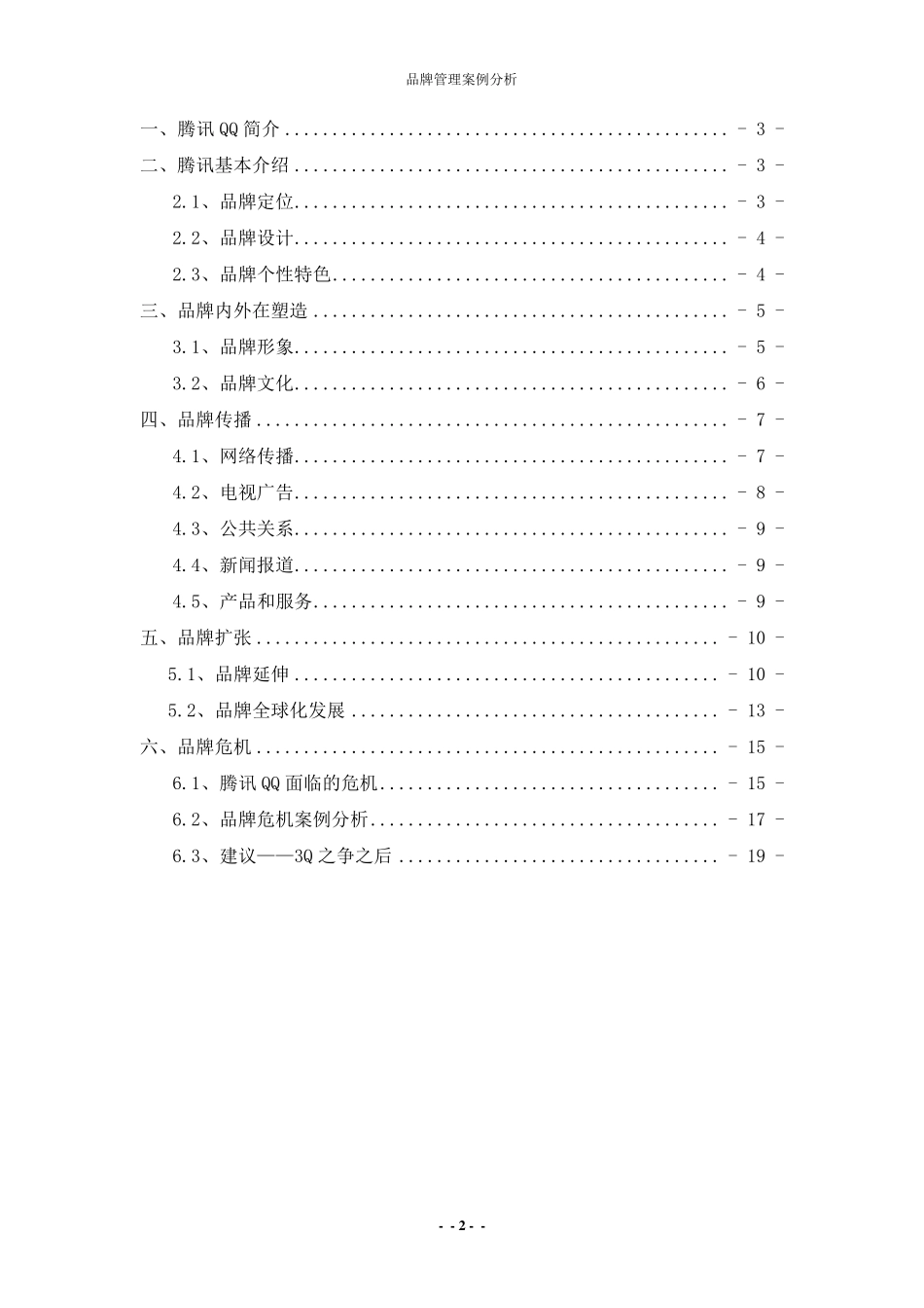 腾讯QQ品牌分析_第2页