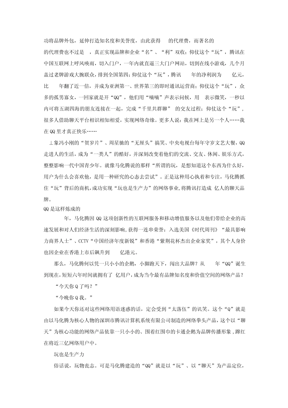 腾讯QQ的发展战略演变_第2页