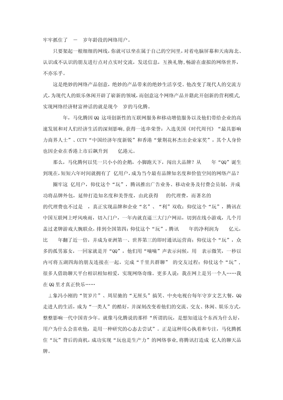 腾讯QQ的发展战略演变_第3页