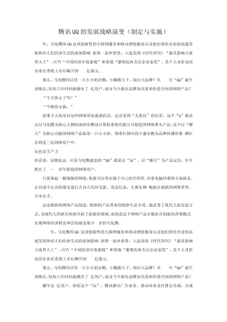 腾讯QQ的发展战略演变