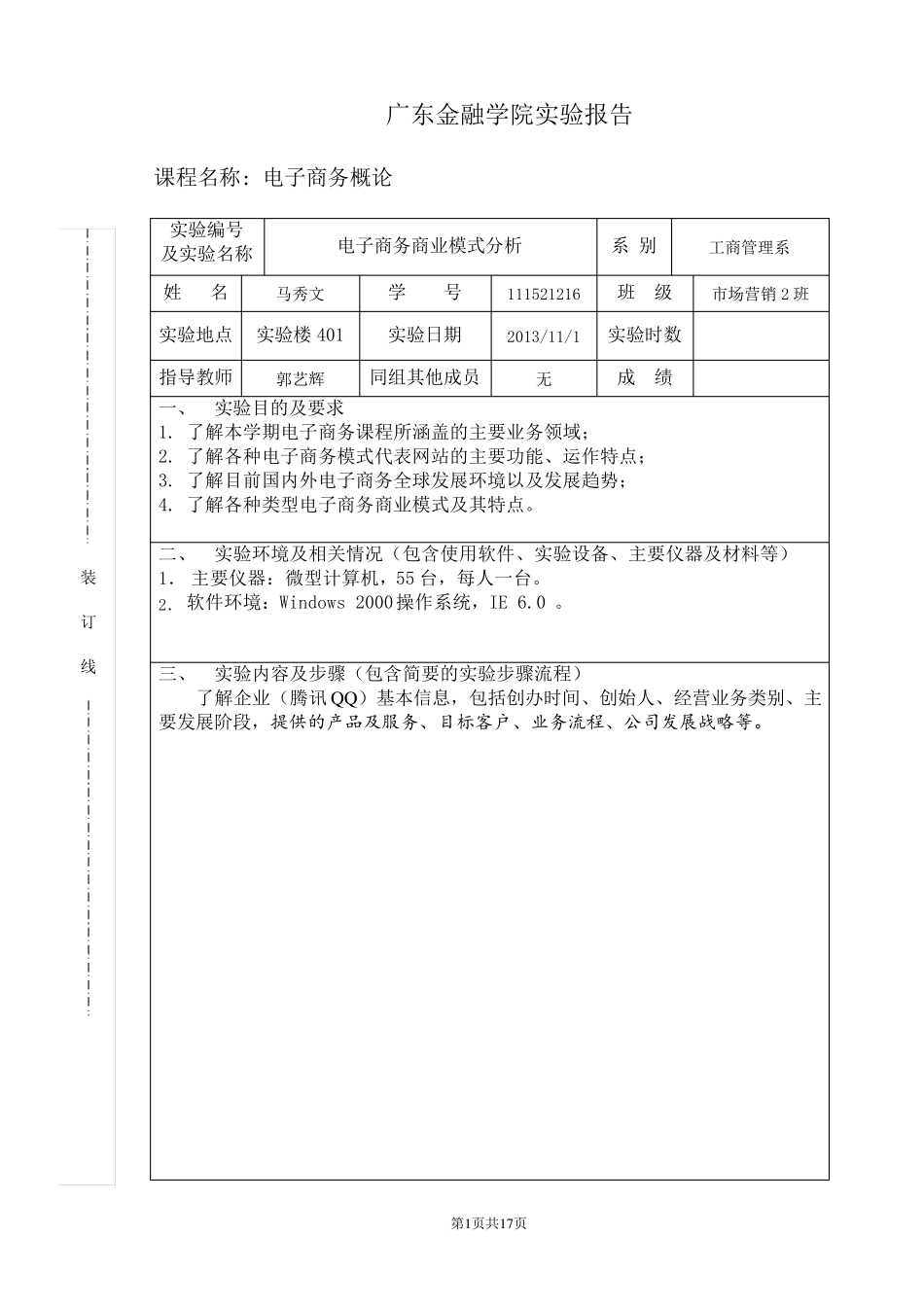 腾讯QQ商业模式分析_第1页