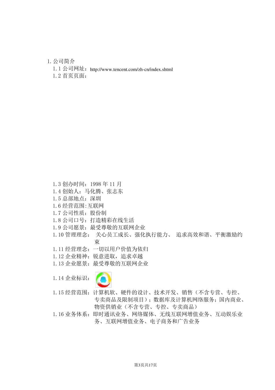 腾讯QQ商业模式分析_第3页