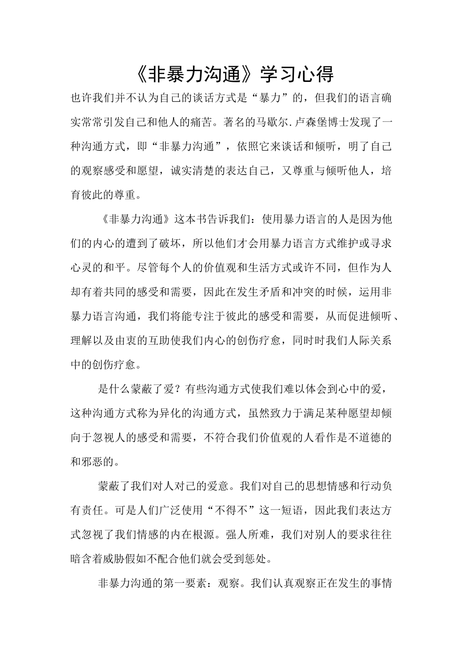 《非暴力沟通》学习心得_第1页