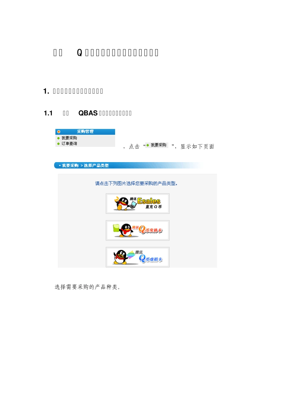 腾讯Q币代理商平台在线支付操作指南_第1页