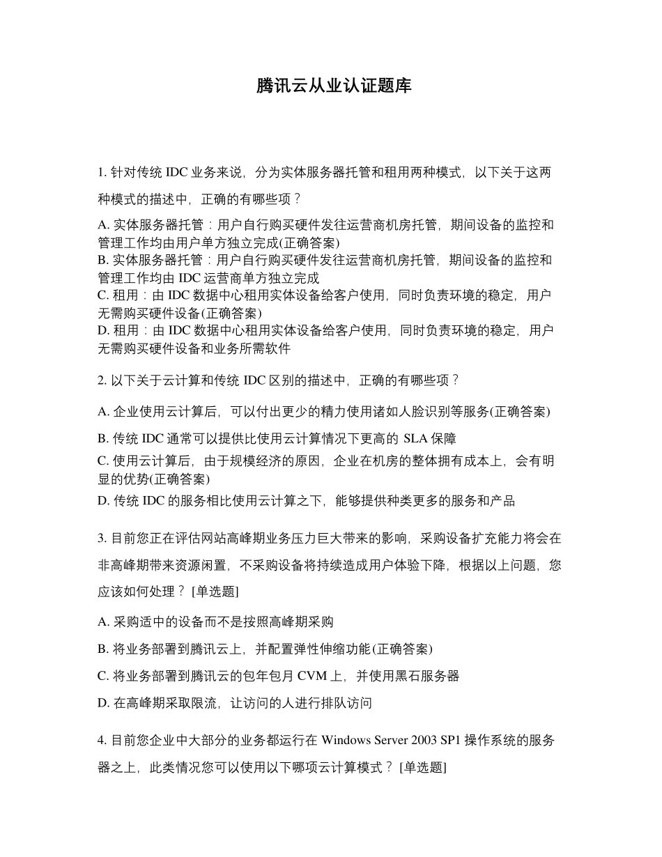 腾讯云从业认证题库_第1页