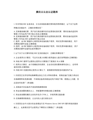 腾讯云从业认证题库