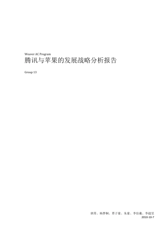 腾讯与苹果的发展战略分析报告