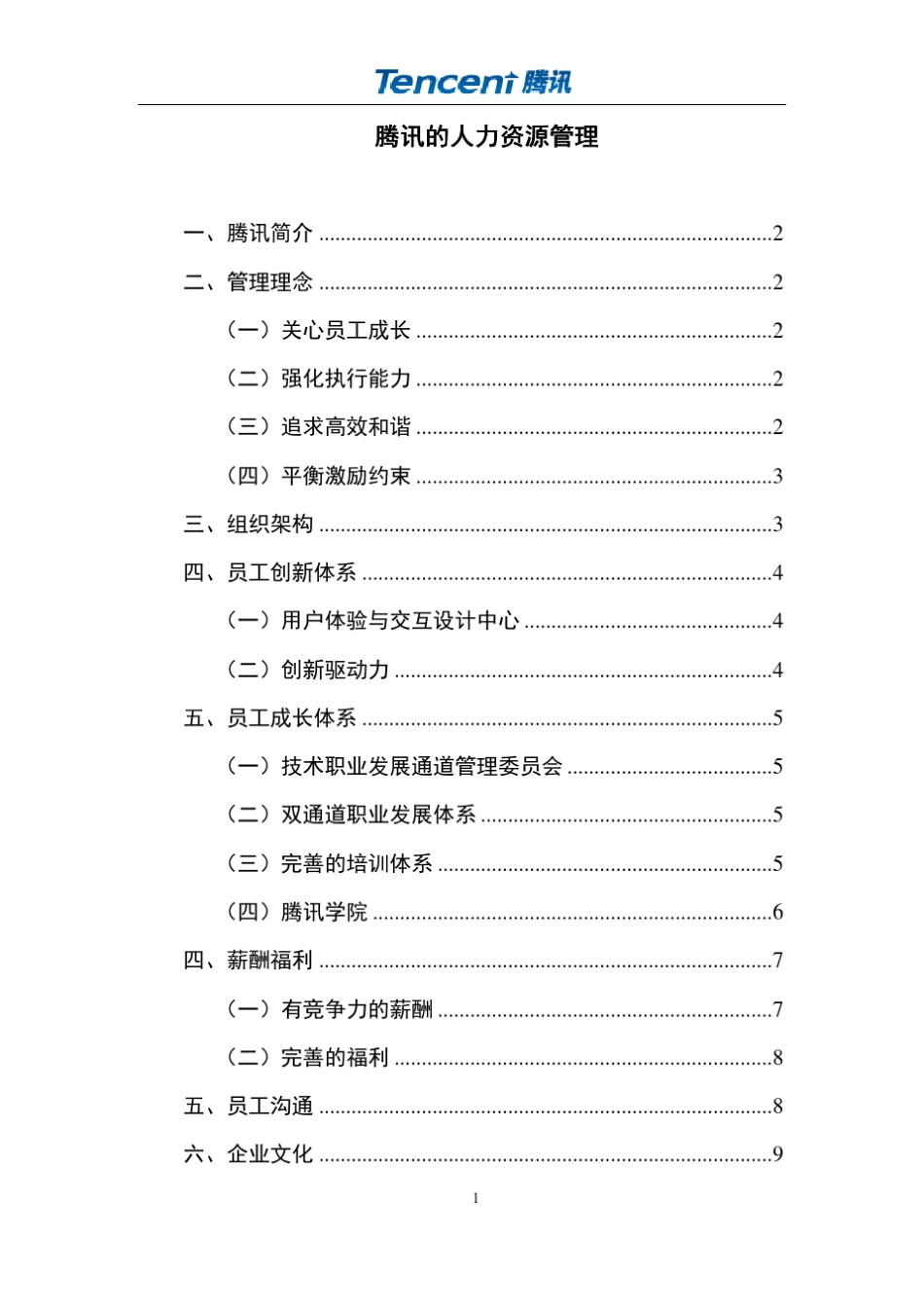腾讯人力资源管理_第1页