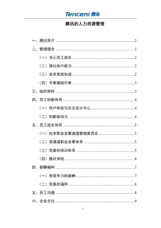 腾讯人力资源管理
