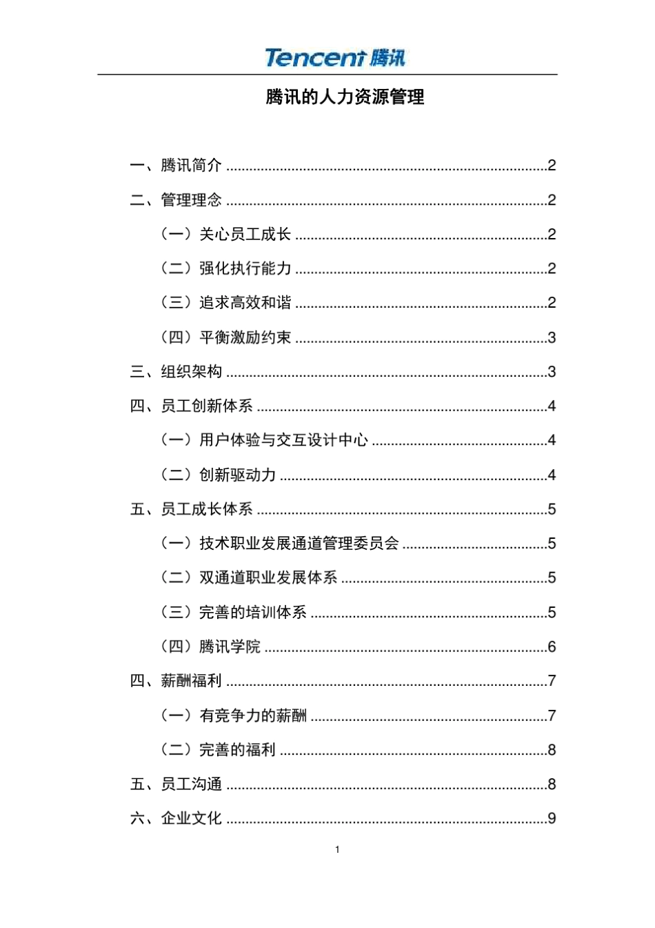 腾讯人力资源管理体系_第1页