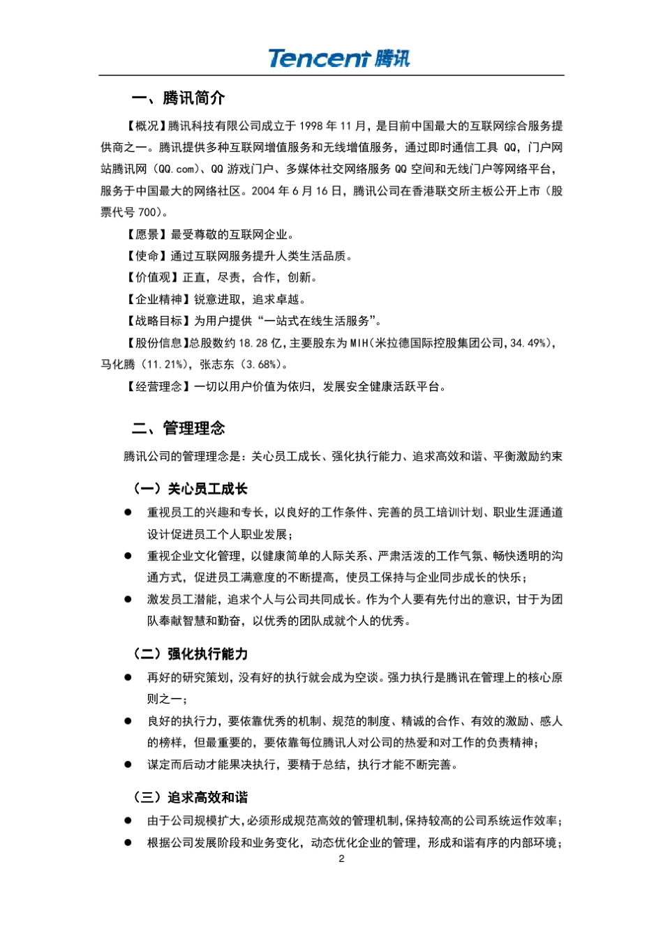 腾讯人力资源管理体系_第2页