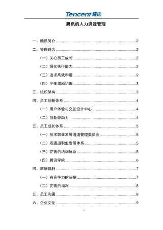 腾讯人力资源管理体系