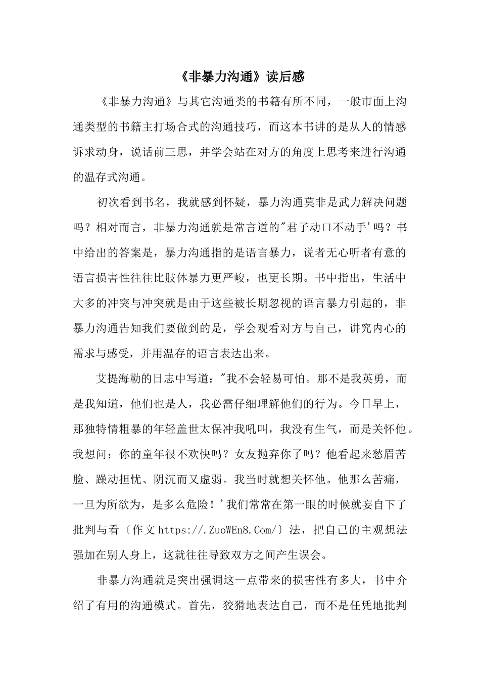 《非暴力沟通》读后感_第1页