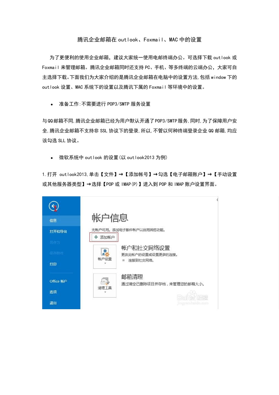 腾讯企业邮箱在outlook设置方法_第1页