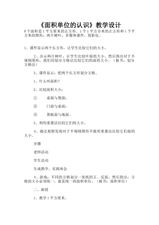 《面积单位的认识》教学设计