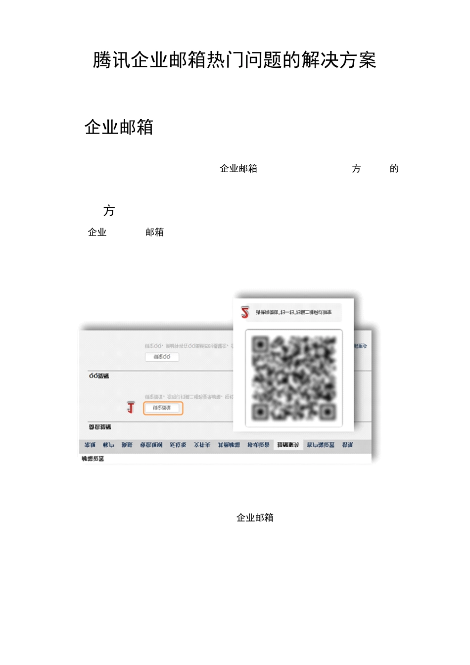 腾讯企业邮箱热门问题解决方案_第1页