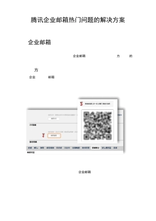 腾讯企业邮箱热门问题解决方案