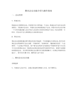 腾讯会议功能介绍与操作指南