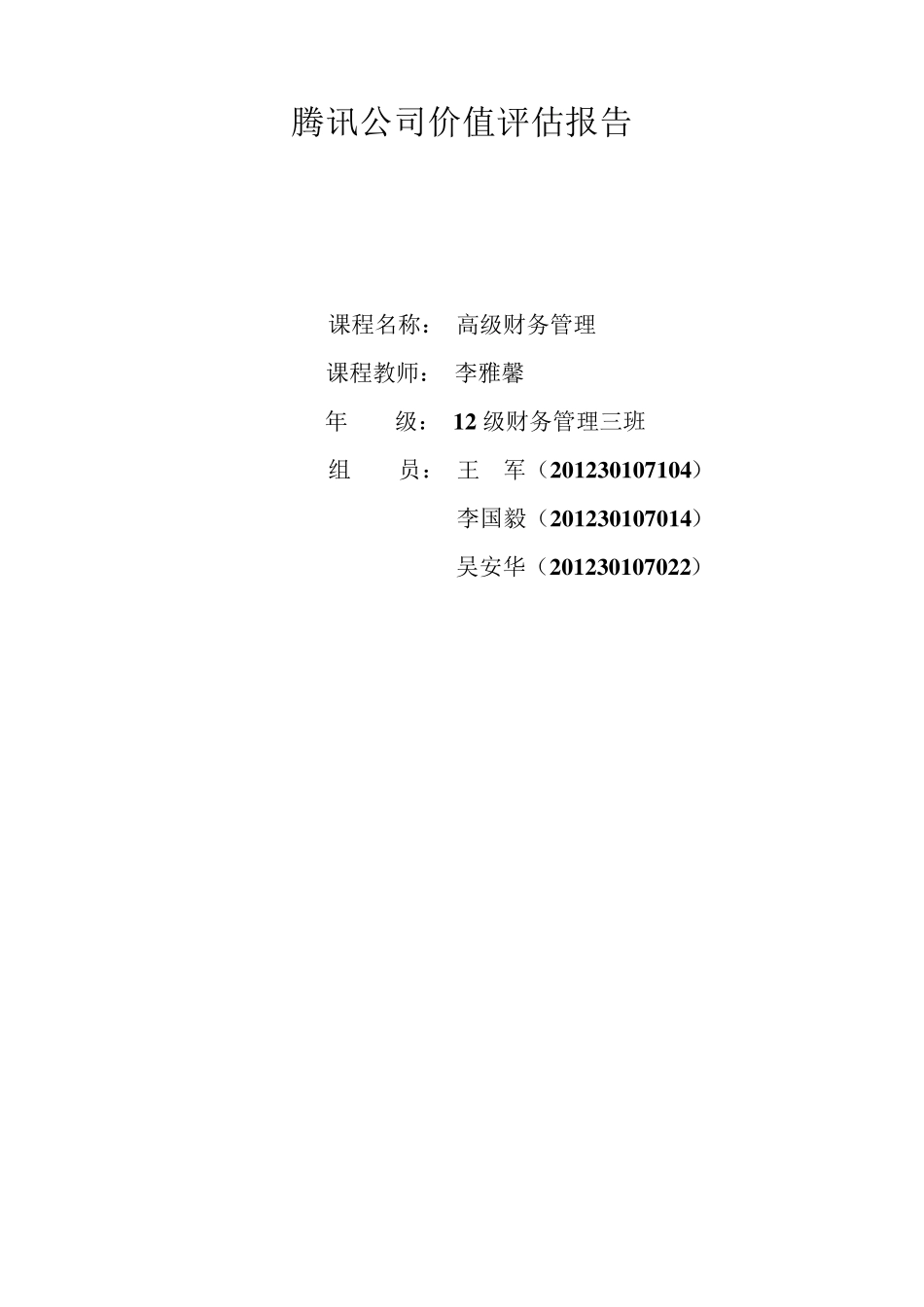 腾讯公司价值评估报告_第1页