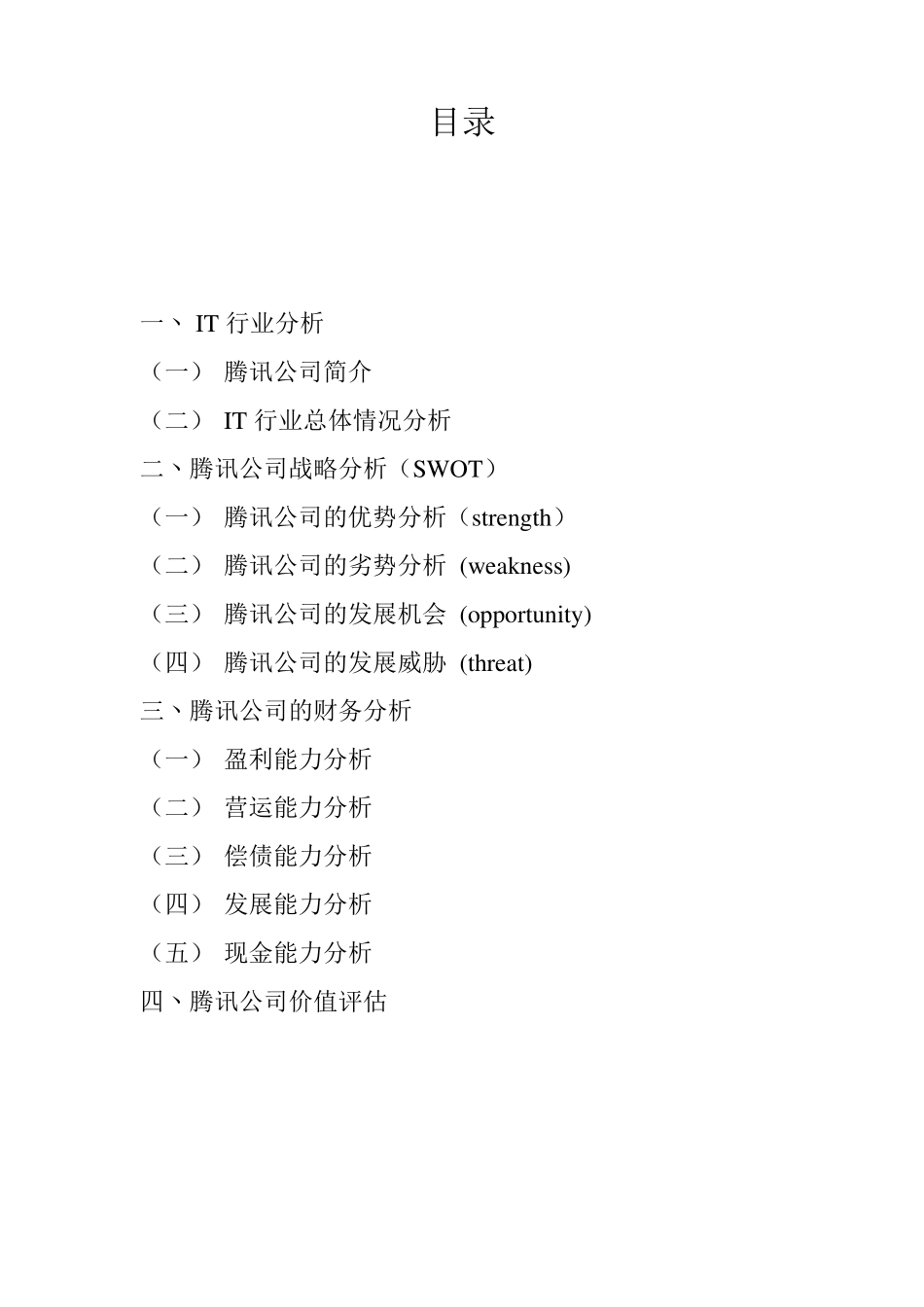 腾讯公司价值评估报告_第2页