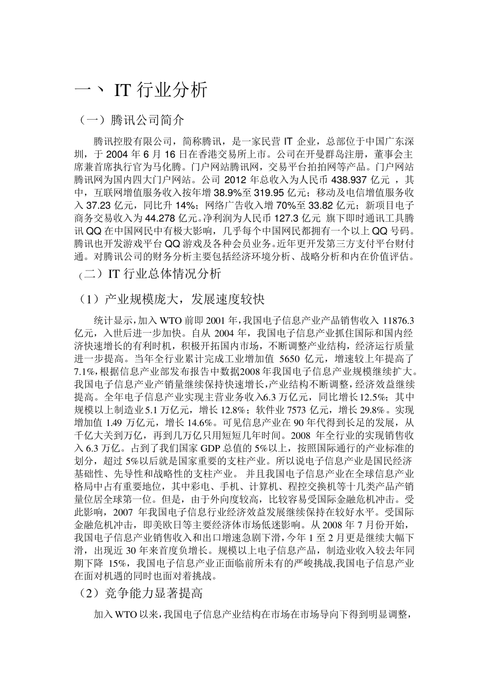 腾讯公司价值评估报告_第3页