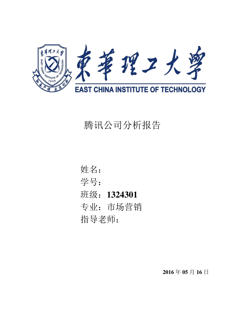 腾讯公司分析报告_第1页