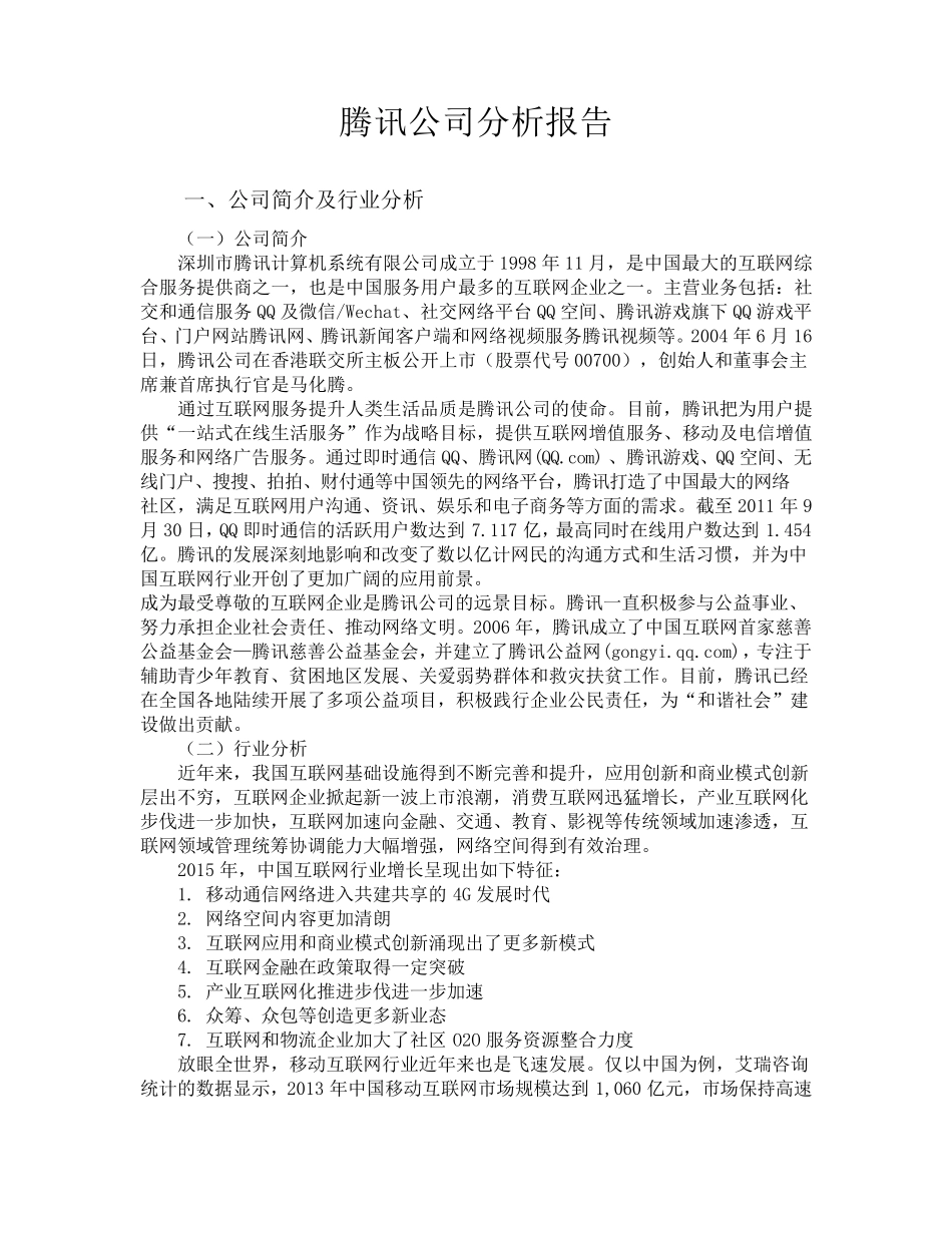 腾讯公司分析报告_第2页