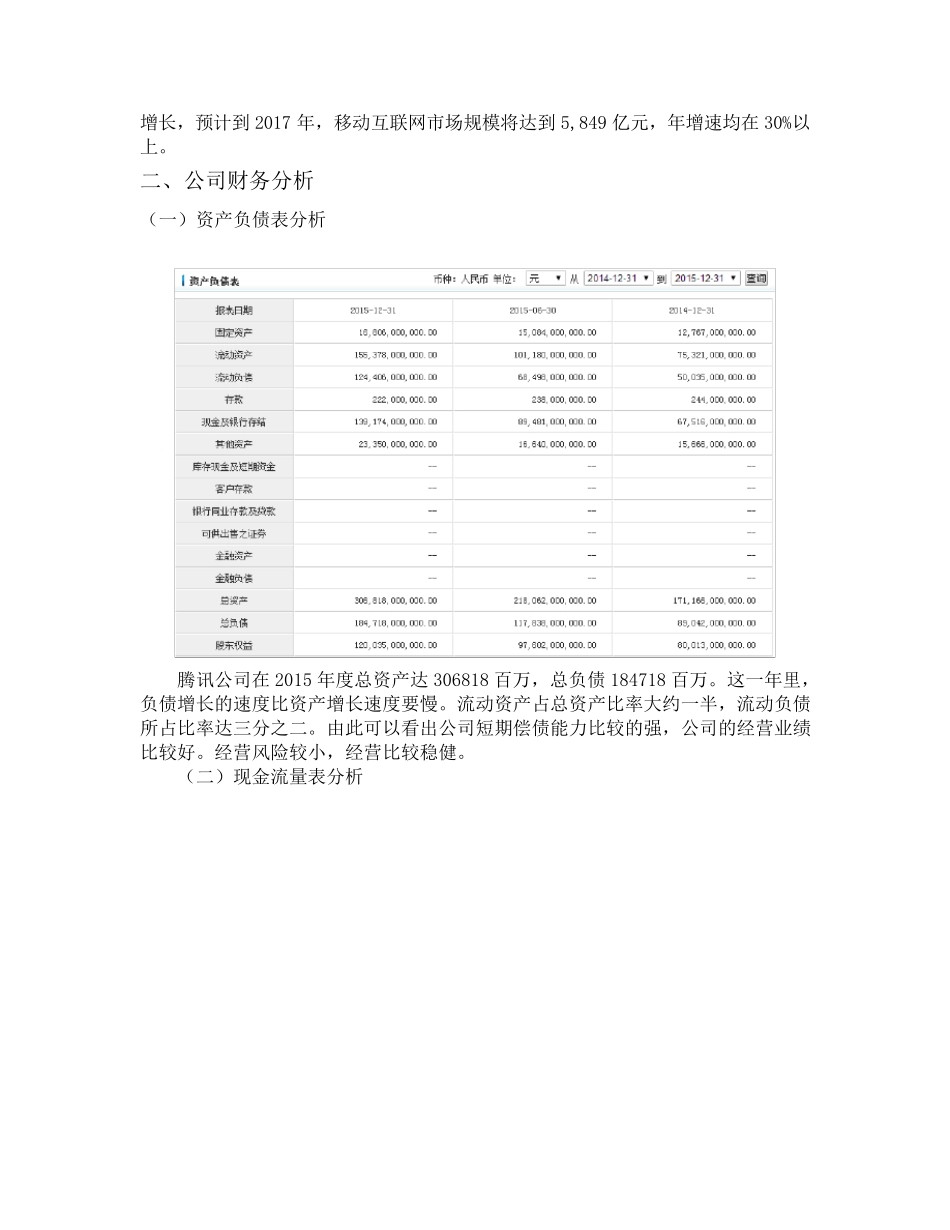 腾讯公司分析报告_第3页