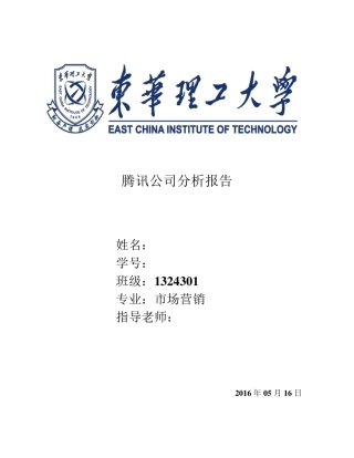 腾讯公司分析报告