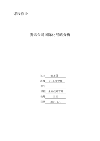腾讯公司国际化战略分析