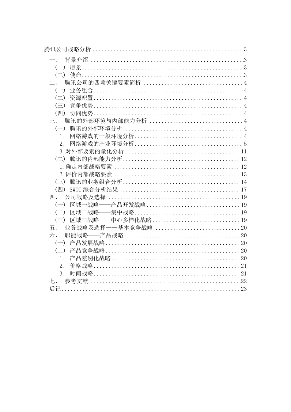 腾讯公司战略分析_第2页