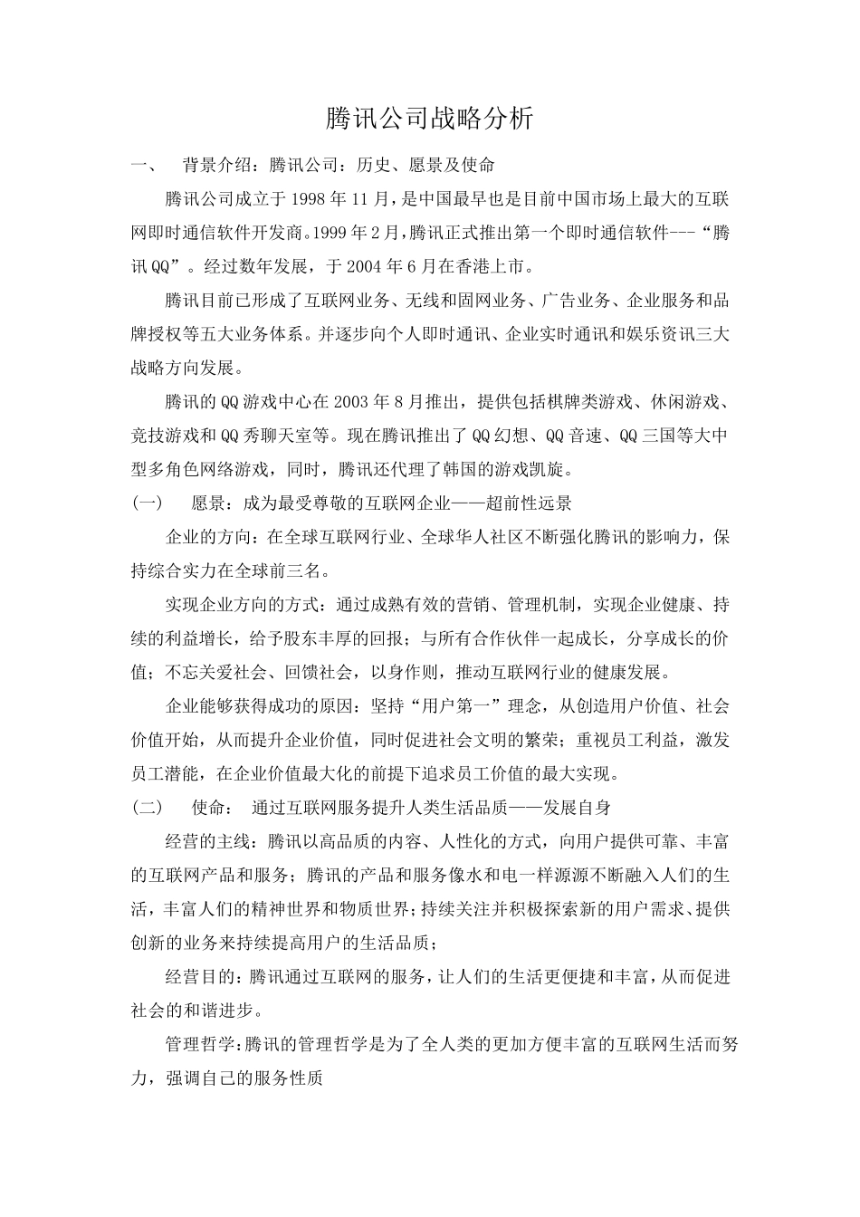 腾讯公司战略分析_第3页