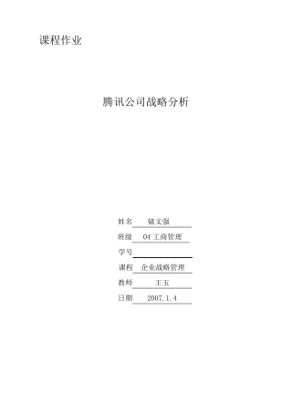 腾讯公司战略分析