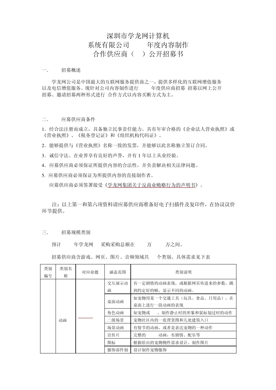 腾讯公司招募2010年内容制作合作供应商_第1页