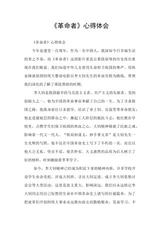 《革命者》心得体会