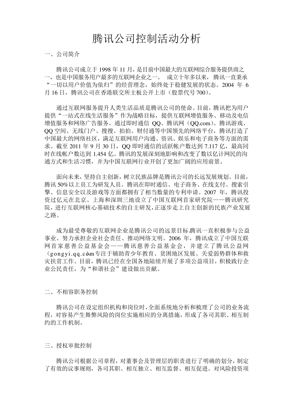腾讯公司控制活动分析_第1页