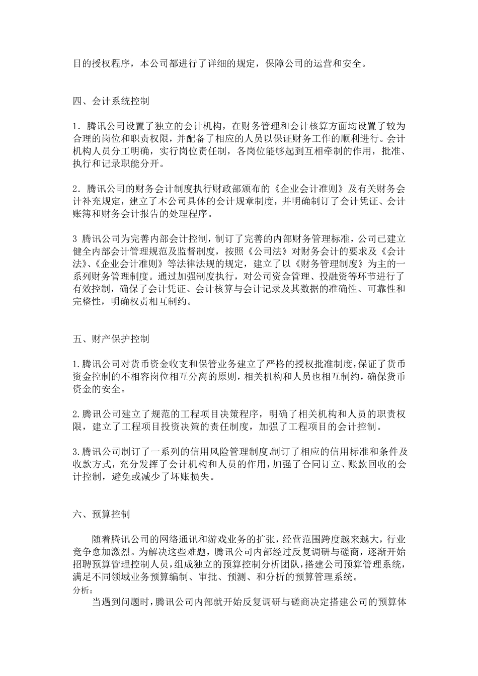 腾讯公司控制活动分析_第2页