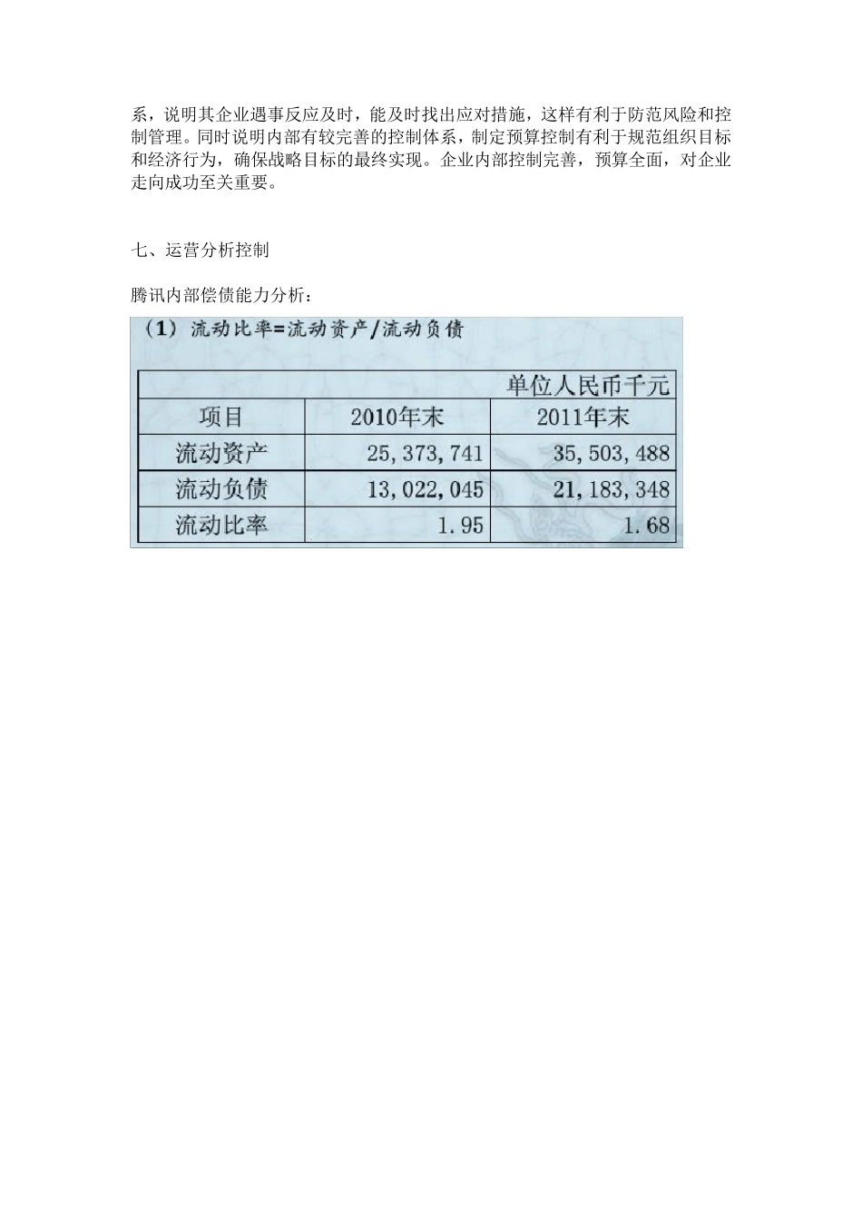 腾讯公司控制活动分析_第3页