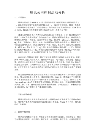 腾讯公司控制活动分析
