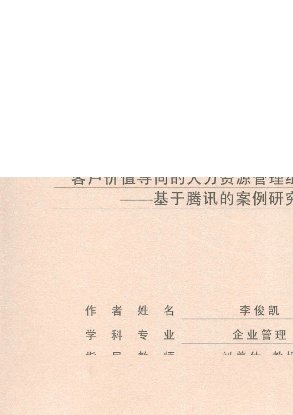 腾讯公司的人力资源管理组织结构_第1页