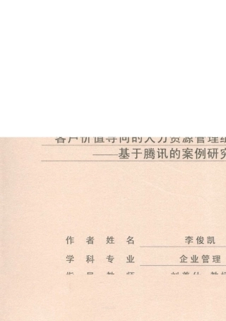 腾讯公司的人力资源管理组织结构
