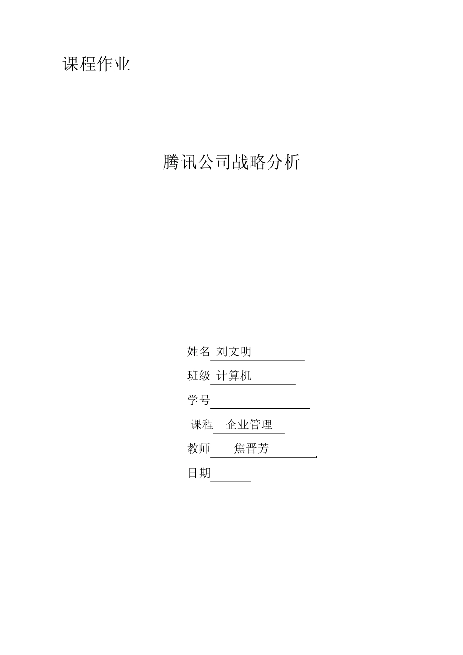 腾讯公司的战略分析_第1页