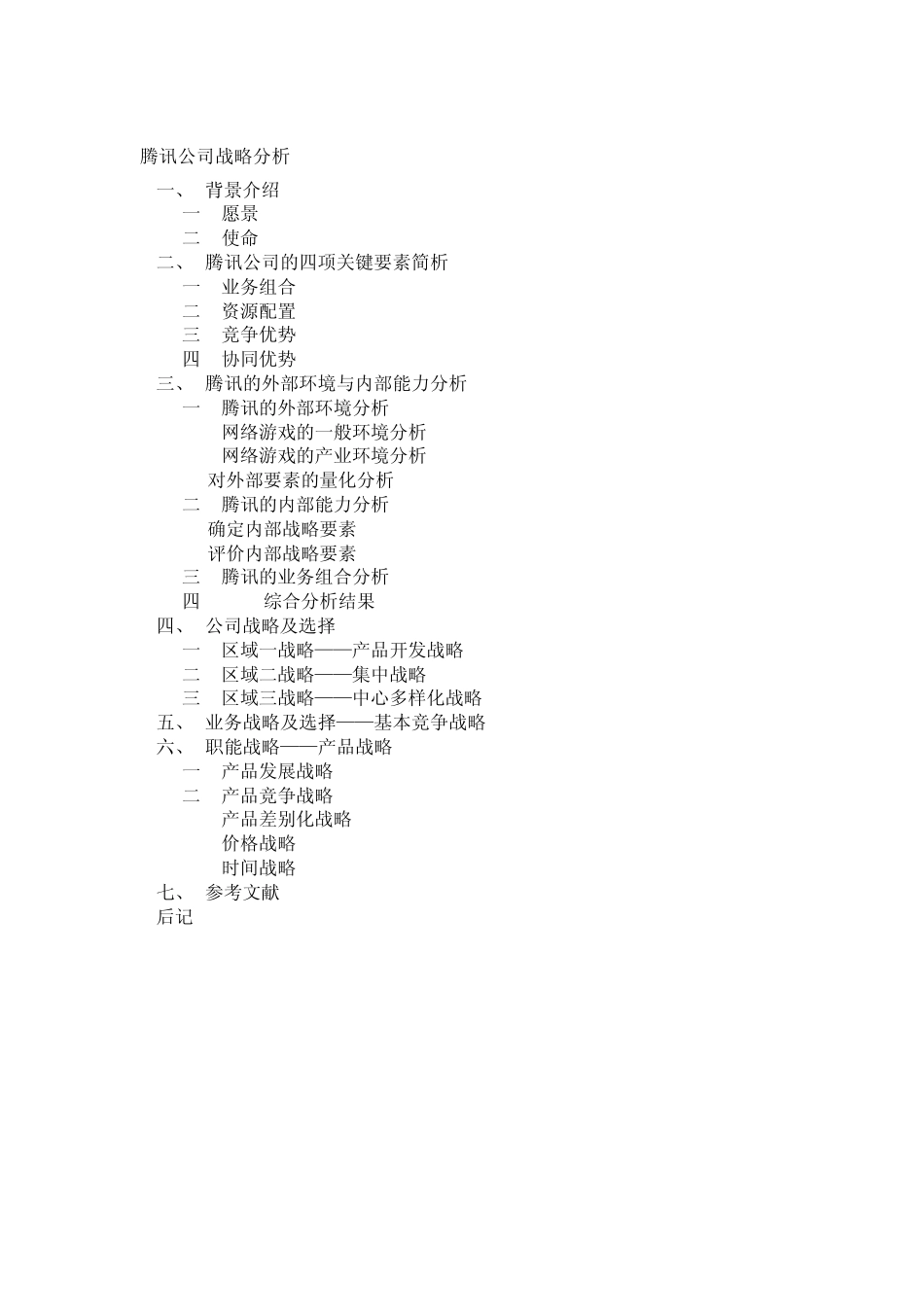 腾讯公司的战略分析_第2页