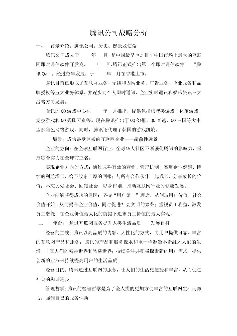 腾讯公司的战略分析_第3页