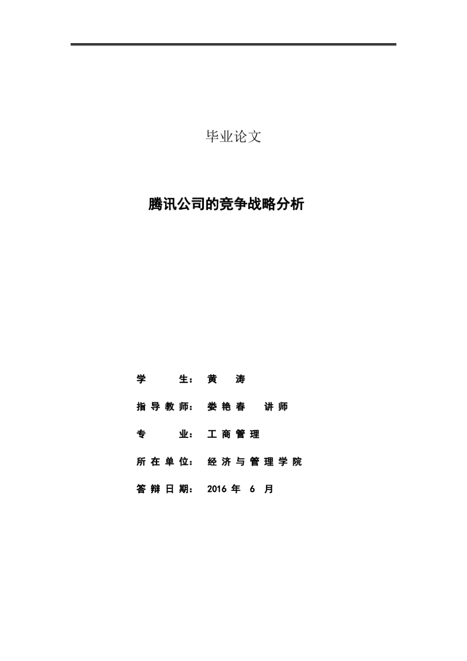 腾讯公司的竞争战略分析_第2页