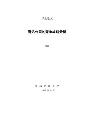 腾讯公司的竞争战略分析